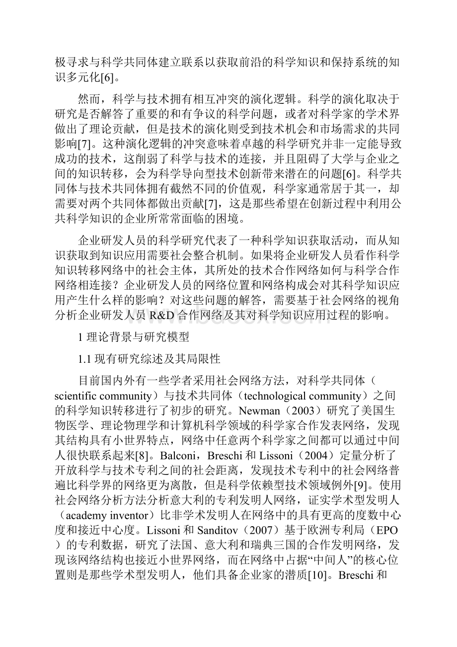 企业研发人员合作网络科学研究与技术创新.docx_第3页