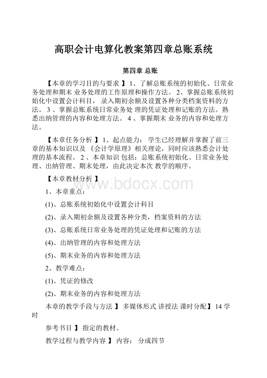 高职会计电算化教案第四章总账系统.docx_第1页