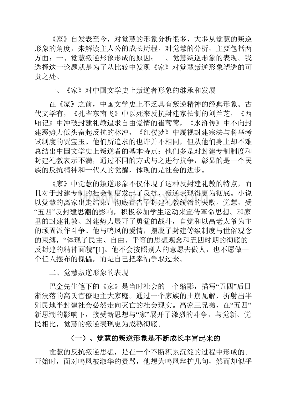 论《家》中觉慧的叛逆形象.docx_第2页