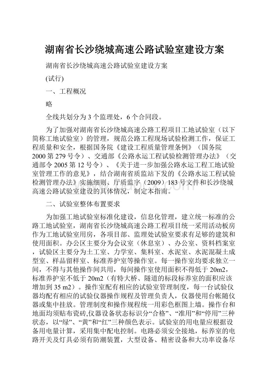湖南省长沙绕城高速公路试验室建设方案文档格式.docx_第1页