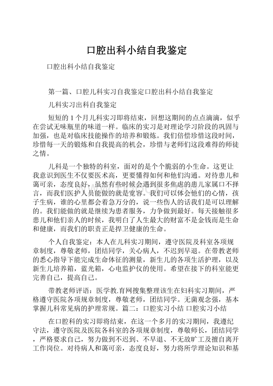 口腔出科小结自我鉴定.docx