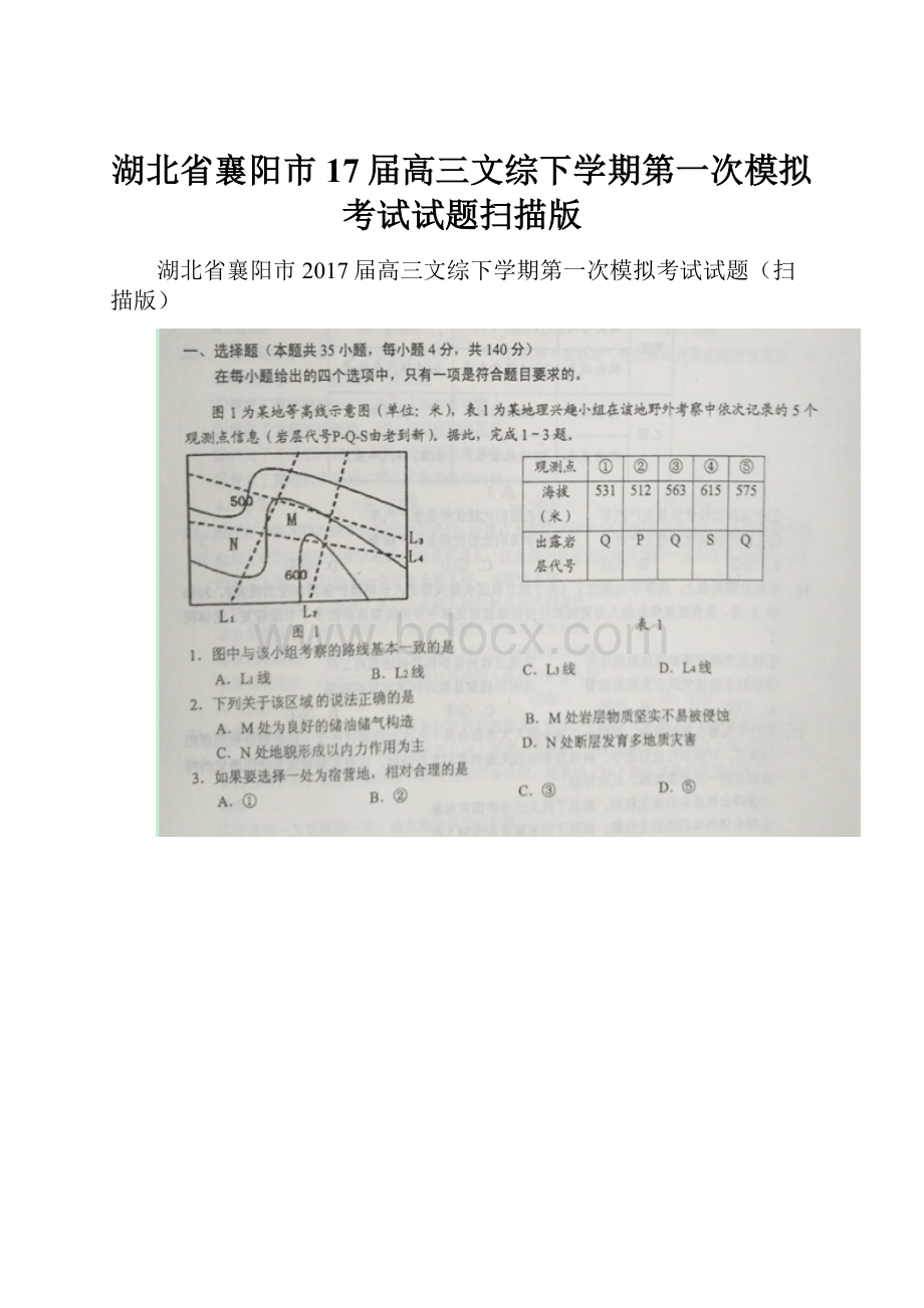 湖北省襄阳市17届高三文综下学期第一次模拟考试试题扫描版Word文档格式.docx