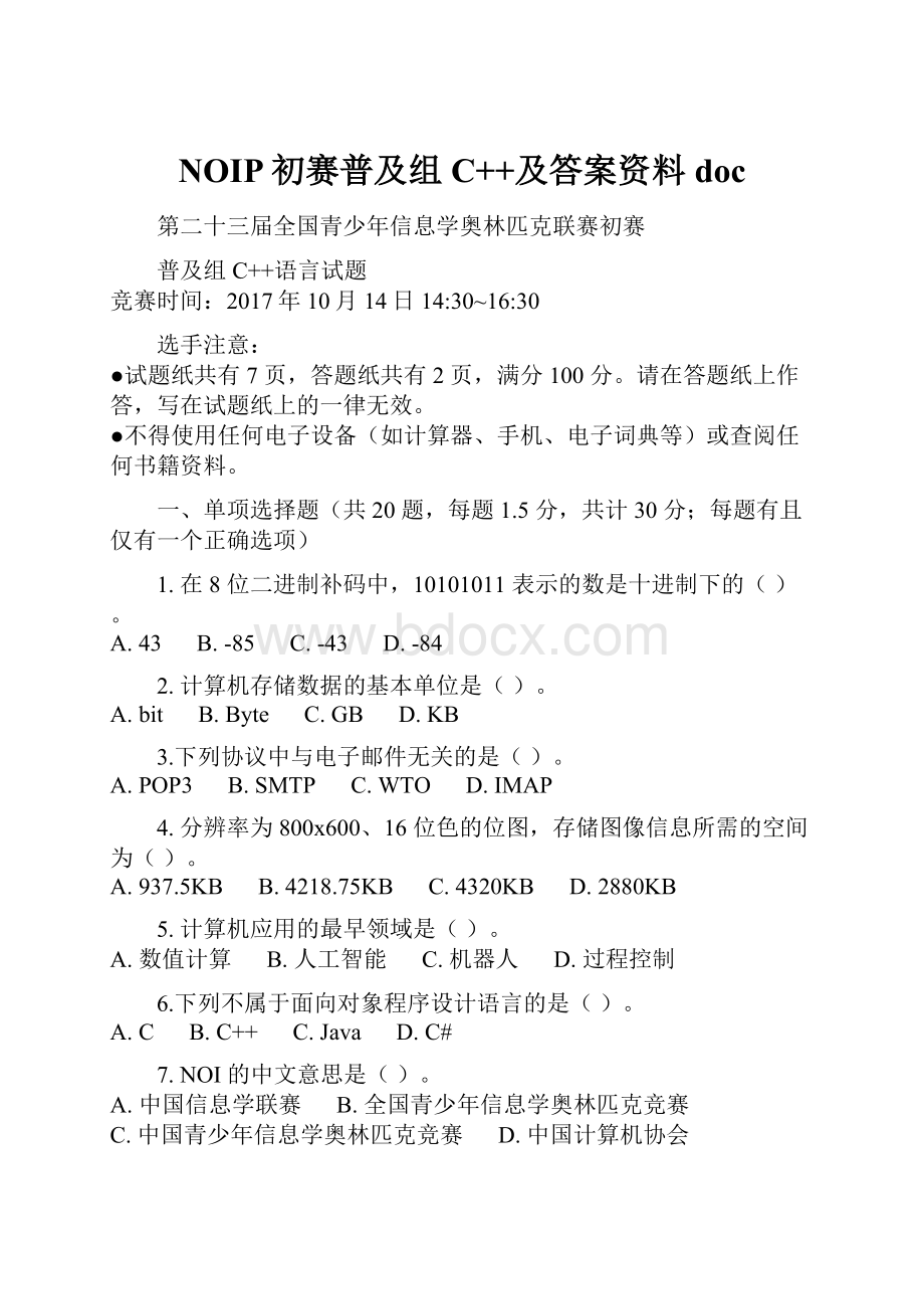 NOIP初赛普及组C++及答案资料doc.docx