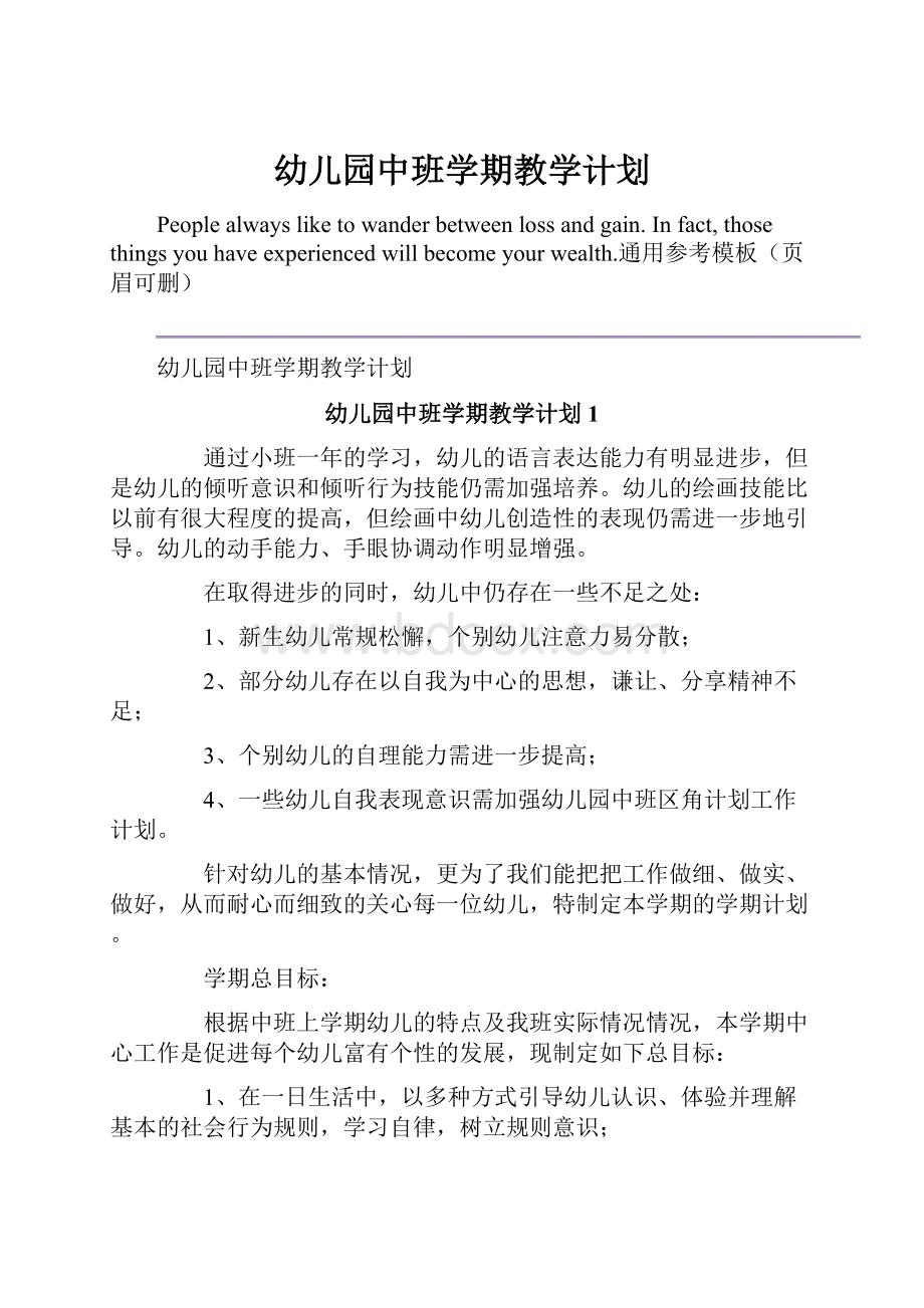 幼儿园中班学期教学计划.docx_第1页