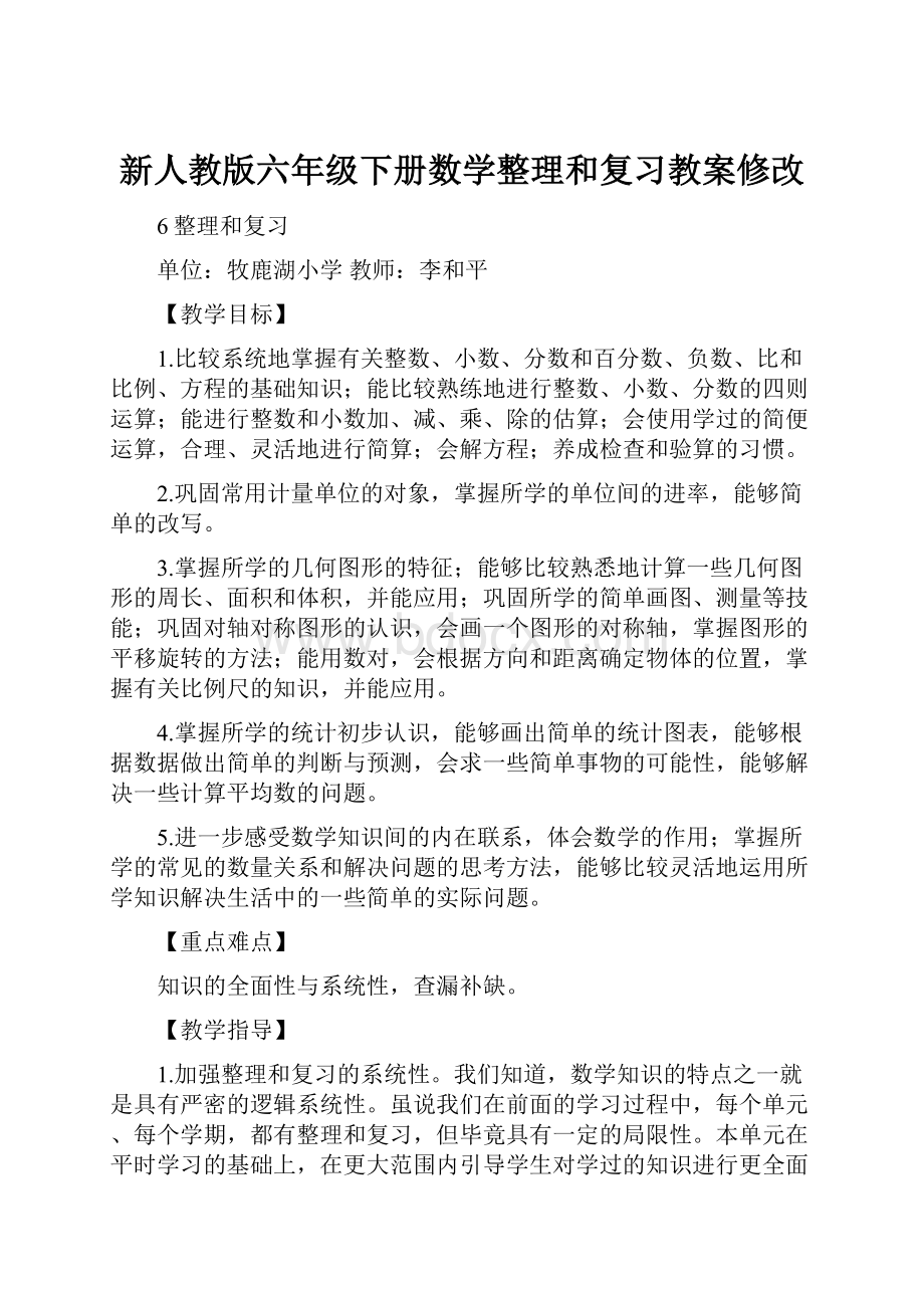 新人教版六年级下册数学整理和复习教案修改.docx_第1页