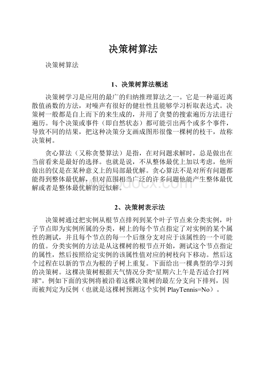 决策树算法.docx_第1页