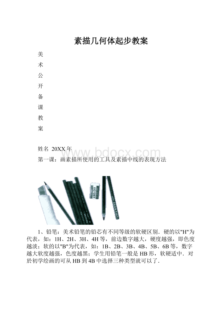 素描几何体起步教案.docx_第1页