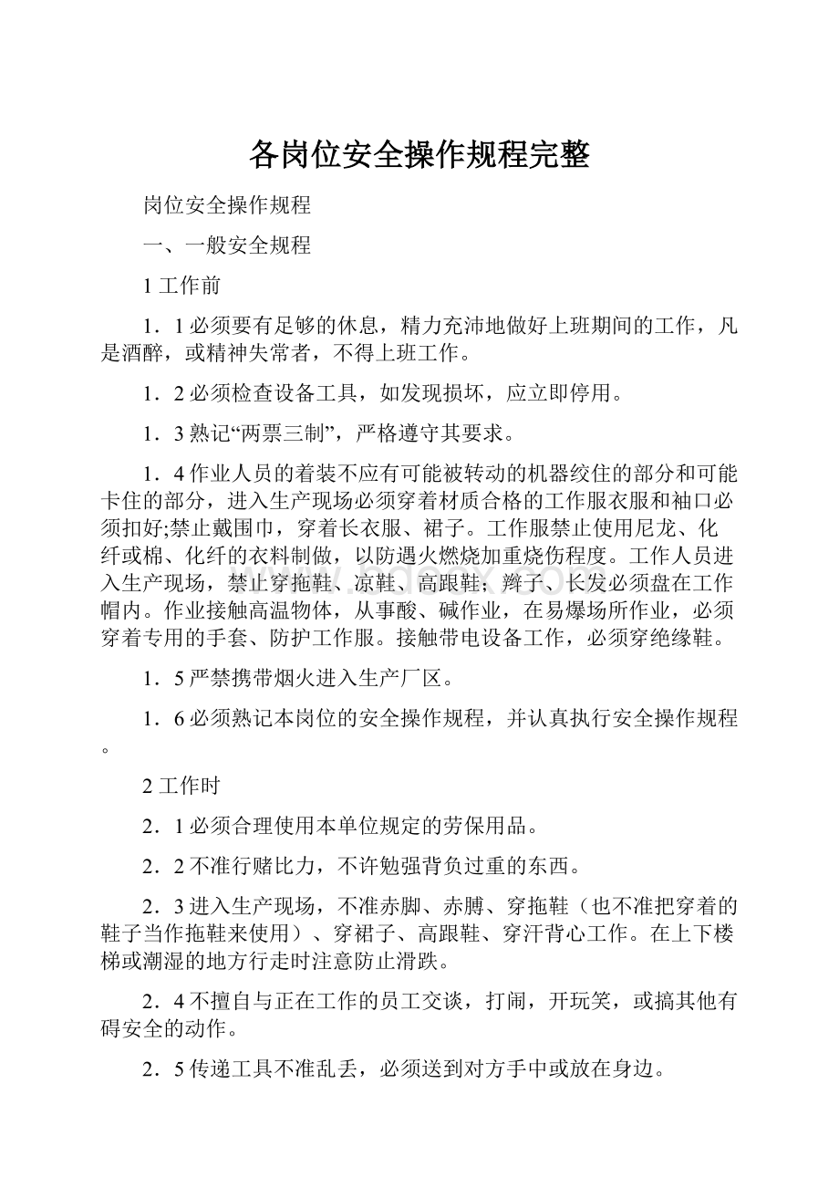 各岗位安全操作规程完整.docx