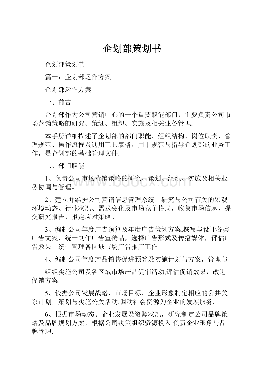 企划部策划书.docx_第1页