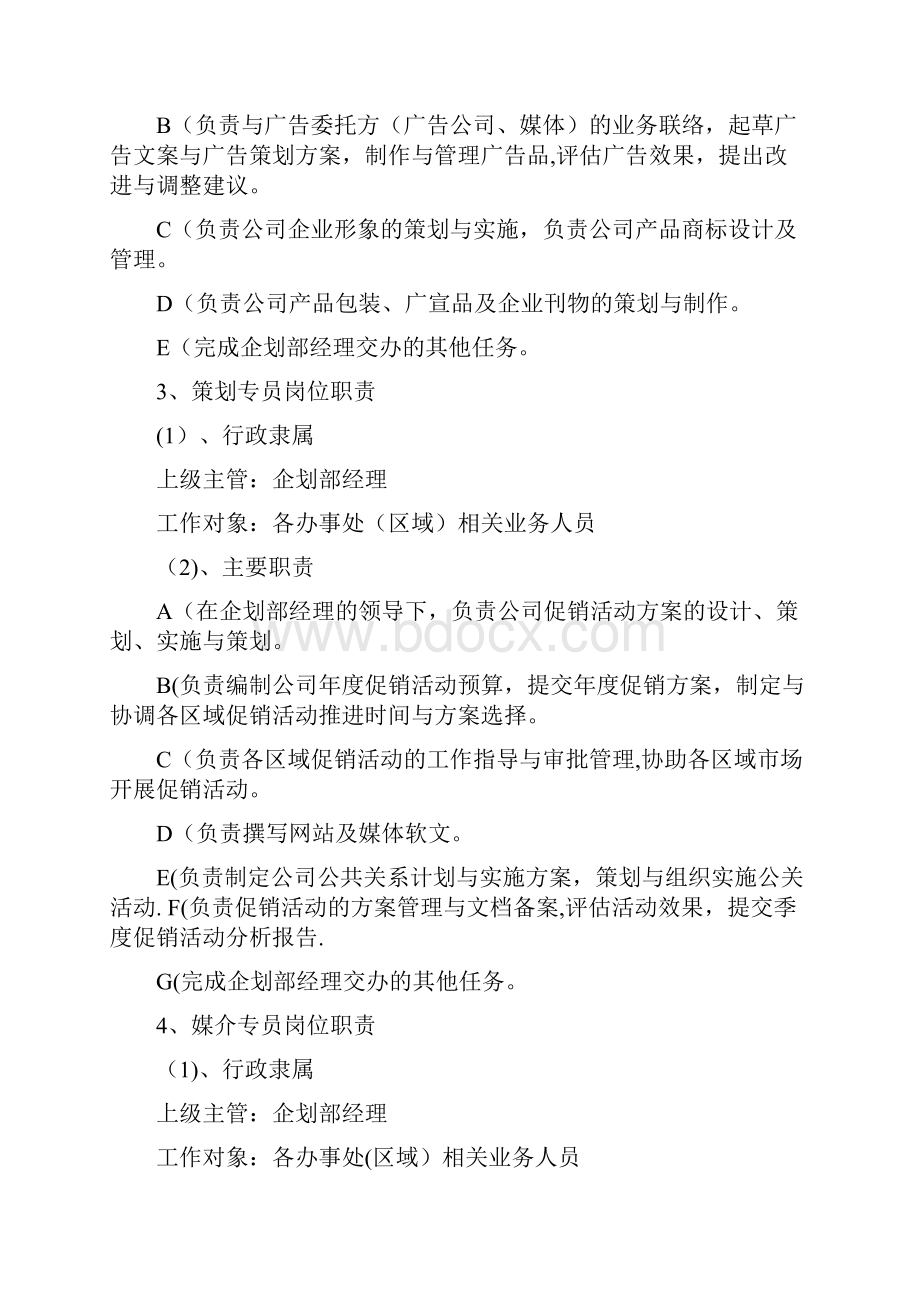 企划部策划书.docx_第3页