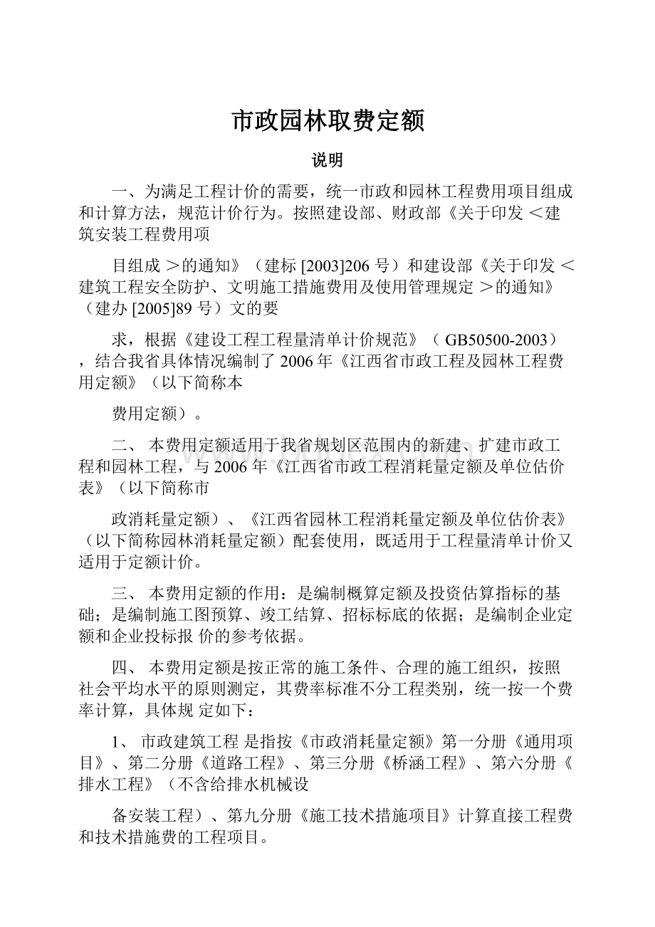 市政园林取费定额.docx_第1页