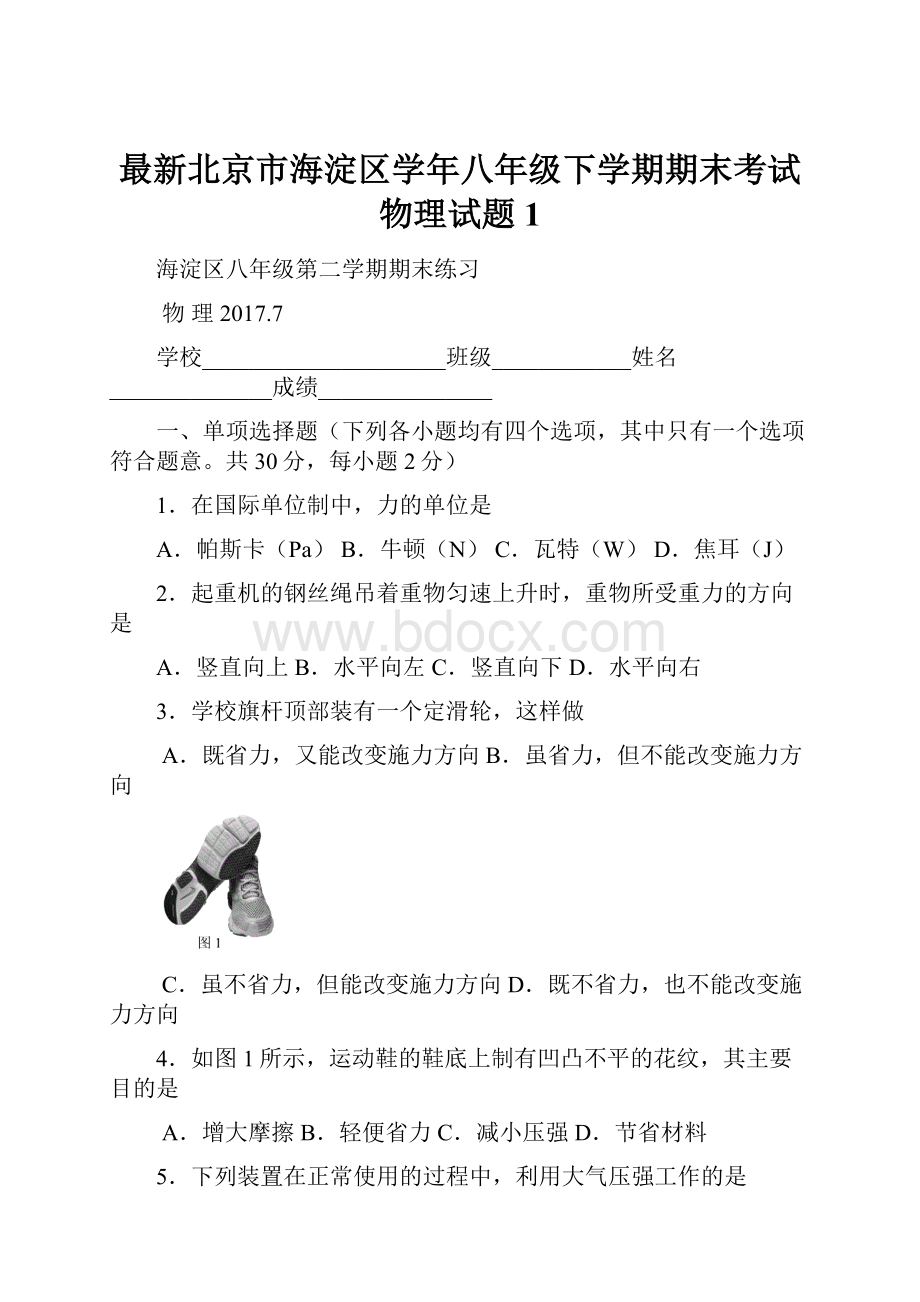 最新北京市海淀区学年八年级下学期期末考试物理试题1.docx_第1页