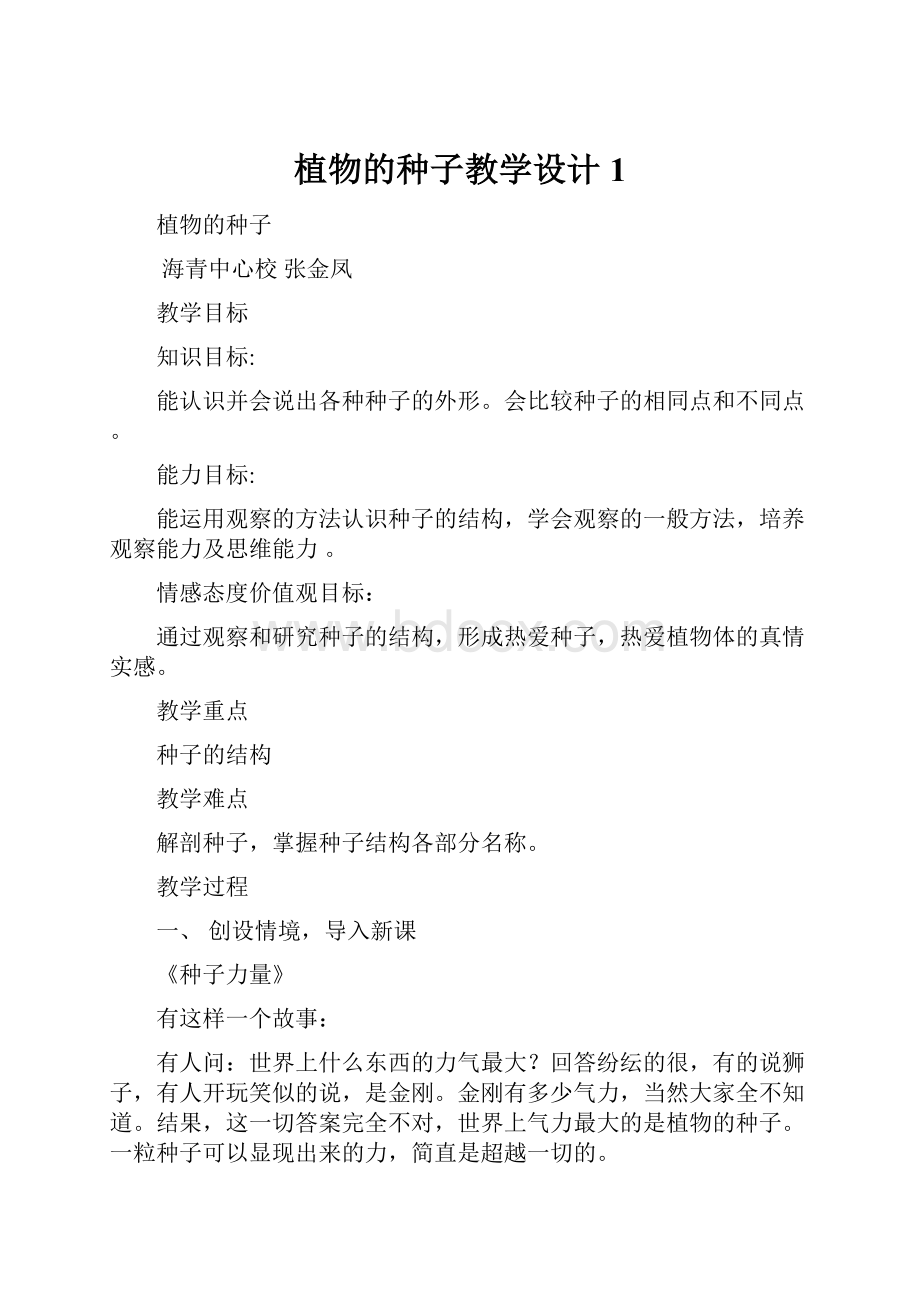 植物的种子教学设计 1Word下载.docx_第1页