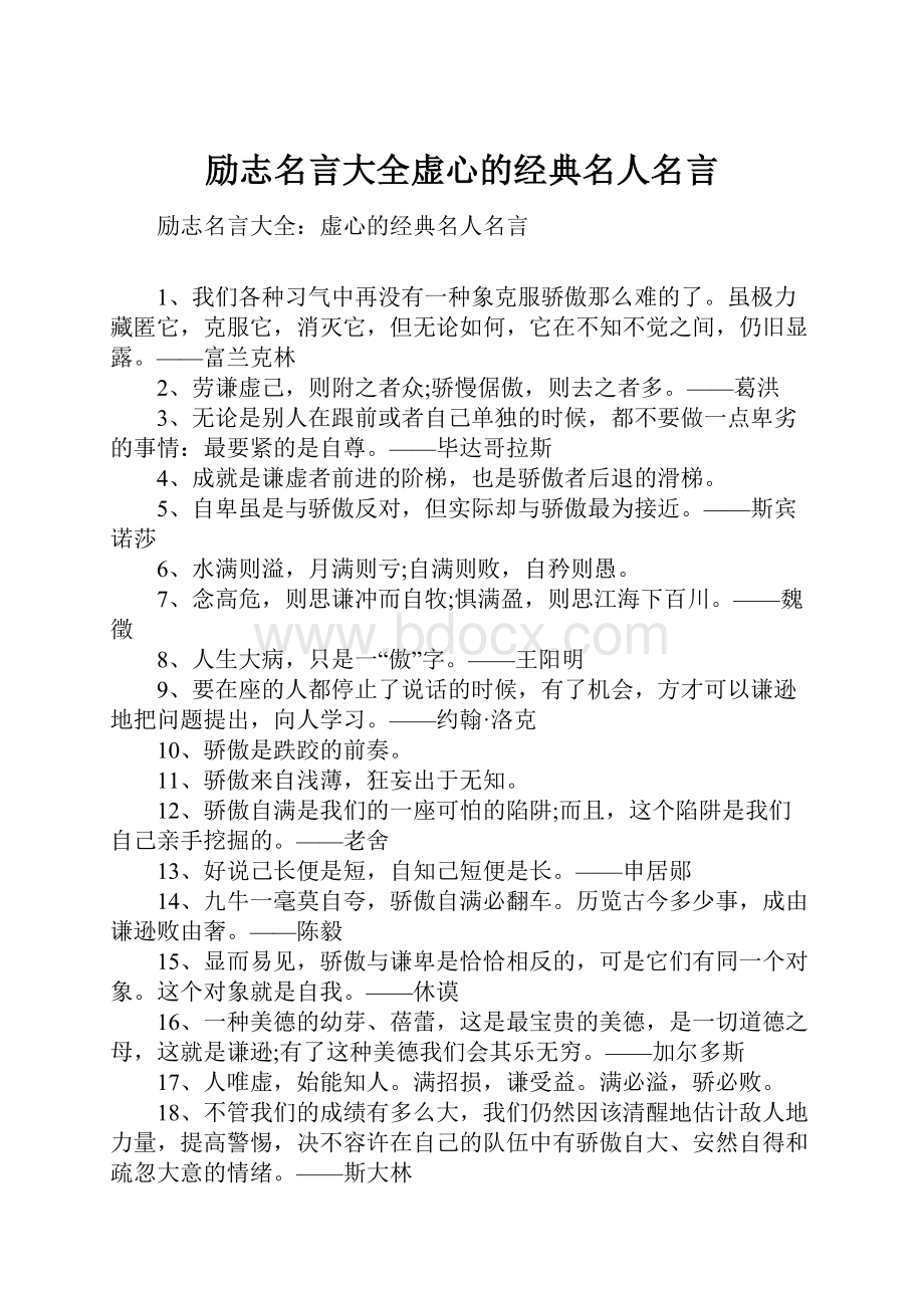 励志名言大全虚心的经典名人名言.docx