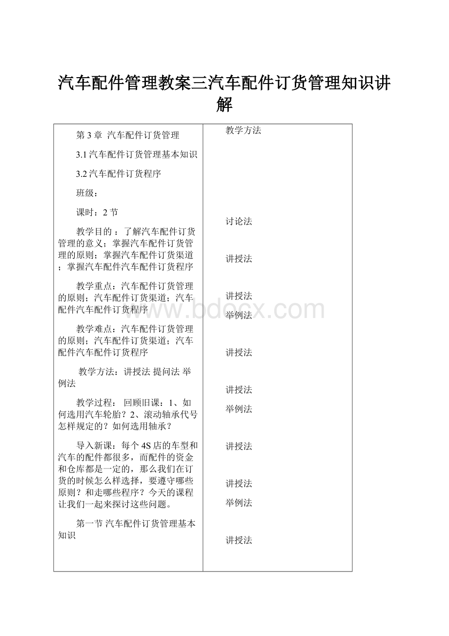 汽车配件管理教案三汽车配件订货管理知识讲解.docx