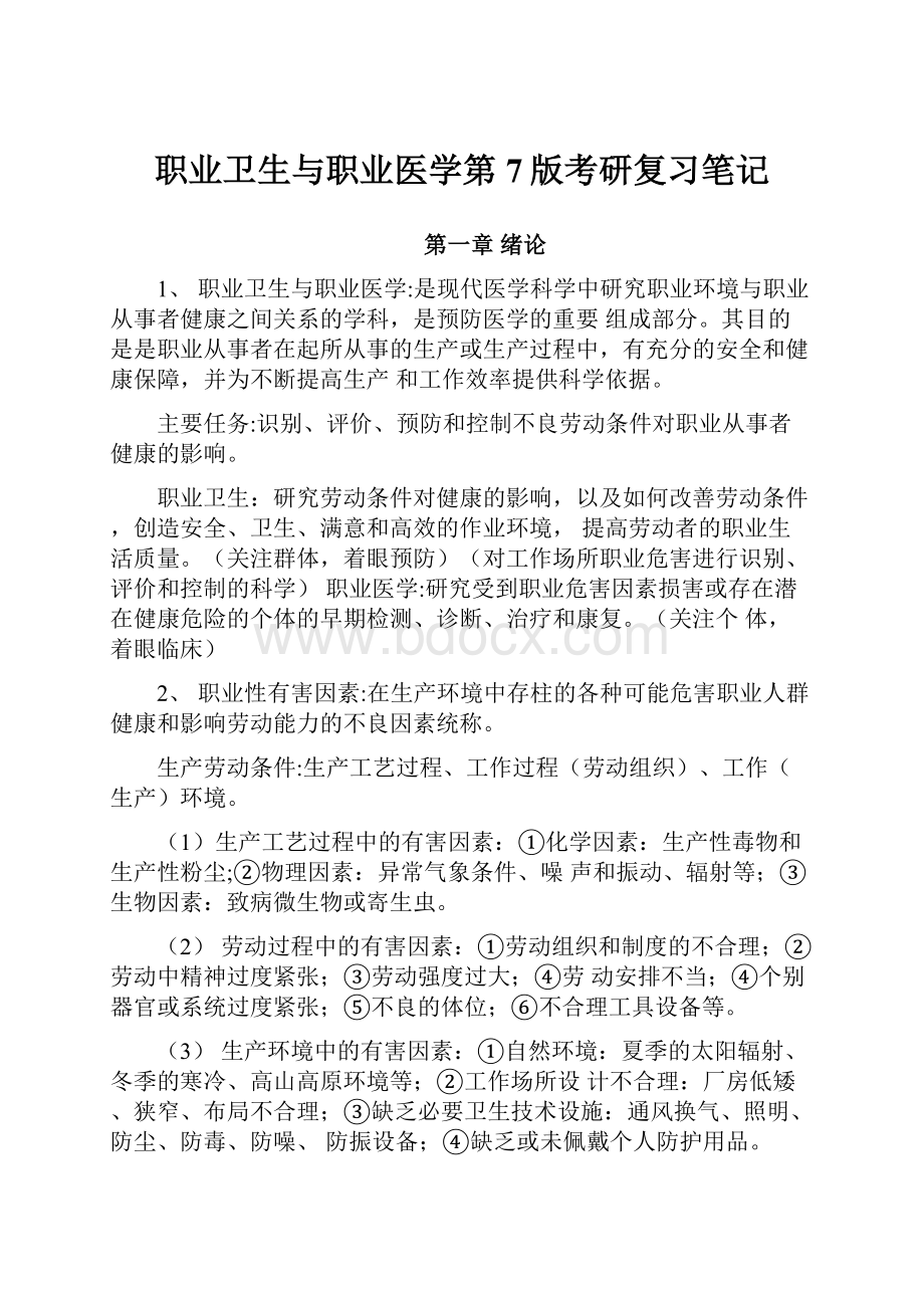 职业卫生与职业医学第7版考研复习笔记Word文档下载推荐.docx_第1页