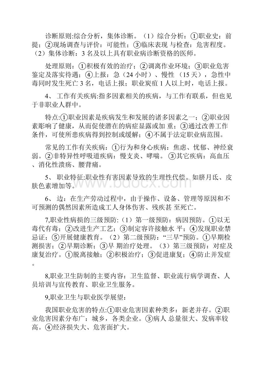 职业卫生与职业医学第7版考研复习笔记Word文档下载推荐.docx_第3页