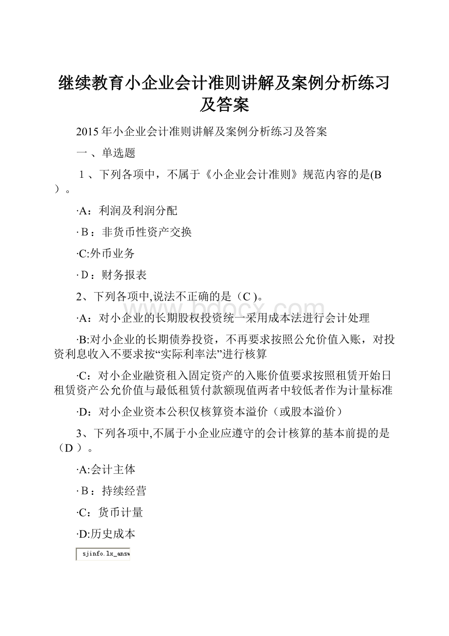 继续教育小企业会计准则讲解及案例分析练习及答案Word下载.docx_第1页