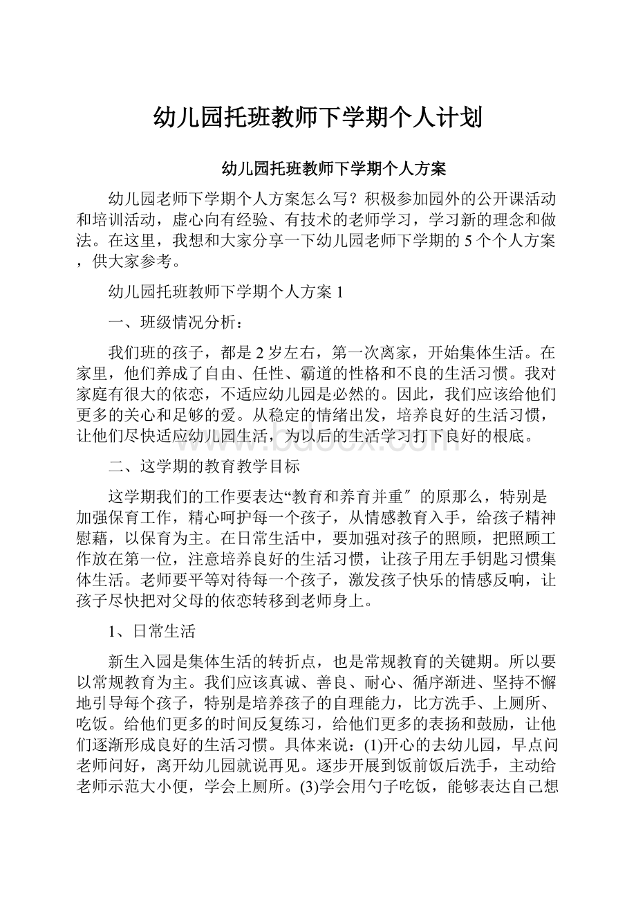 幼儿园托班教师下学期个人计划.docx