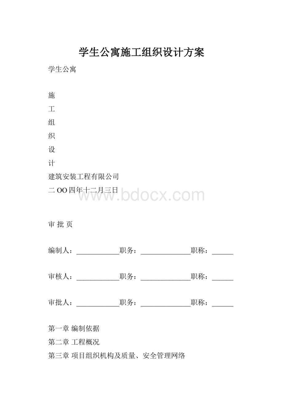 学生公寓施工组织设计方案.docx