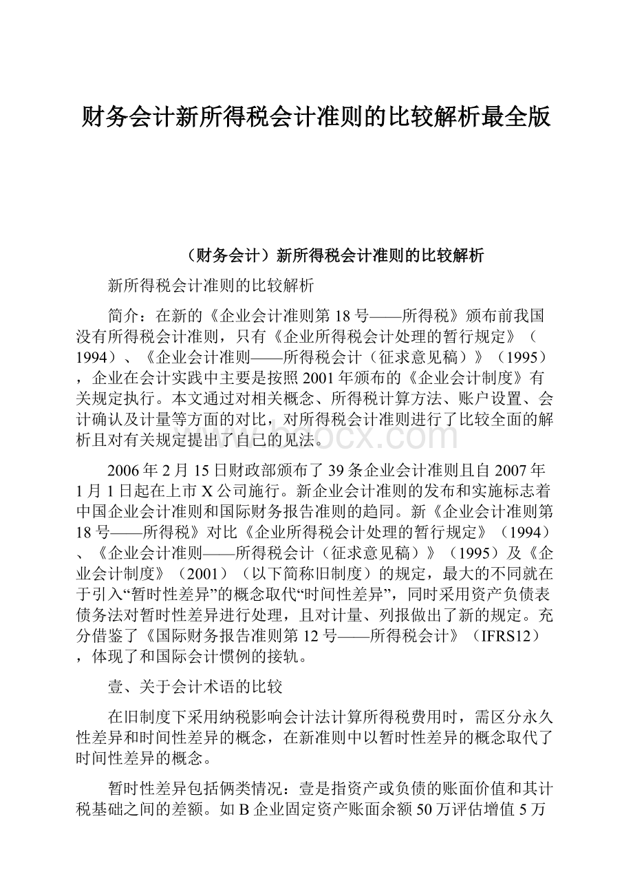 财务会计新所得税会计准则的比较解析最全版.docx