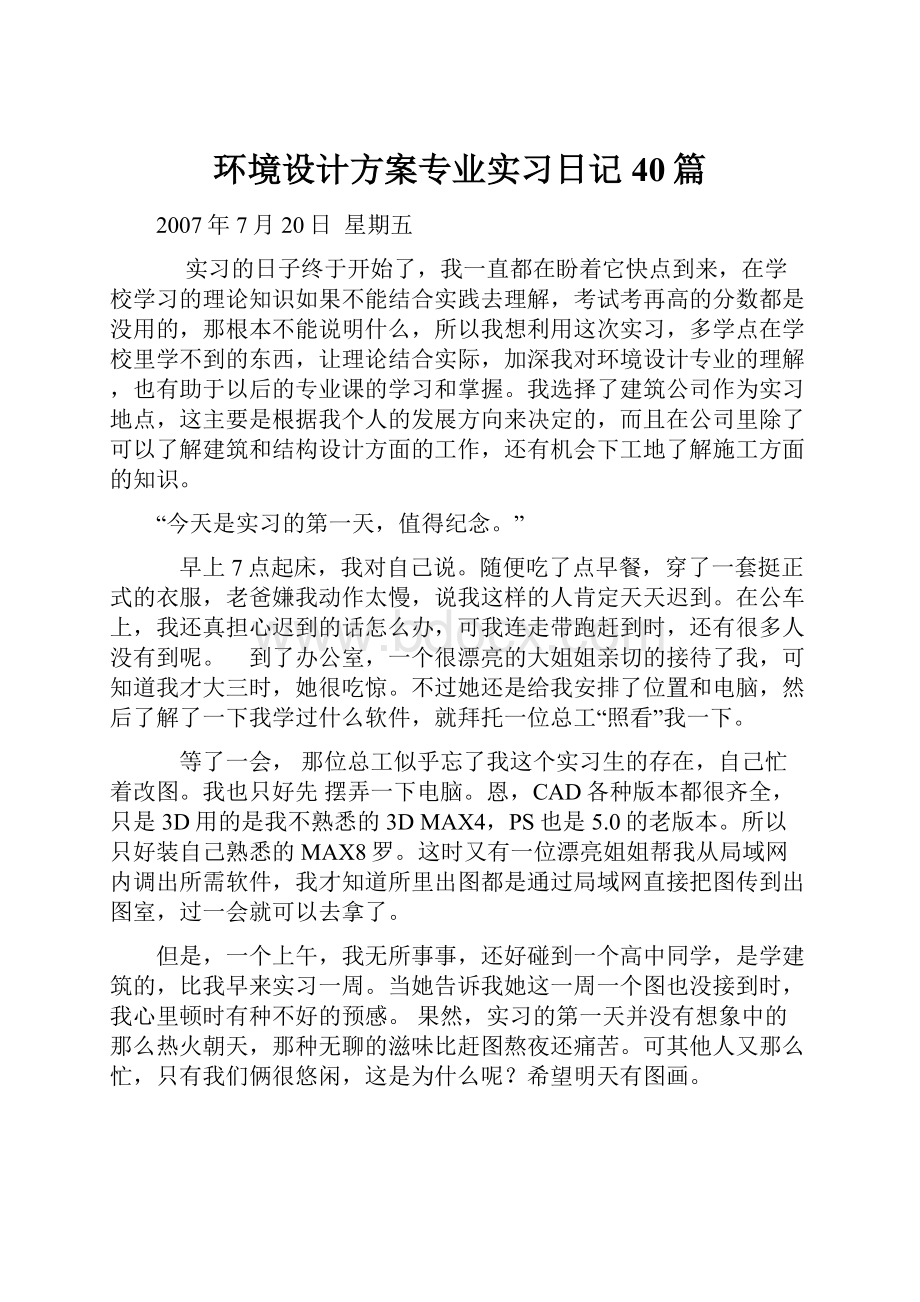 环境设计方案专业实习日记40篇.docx_第1页