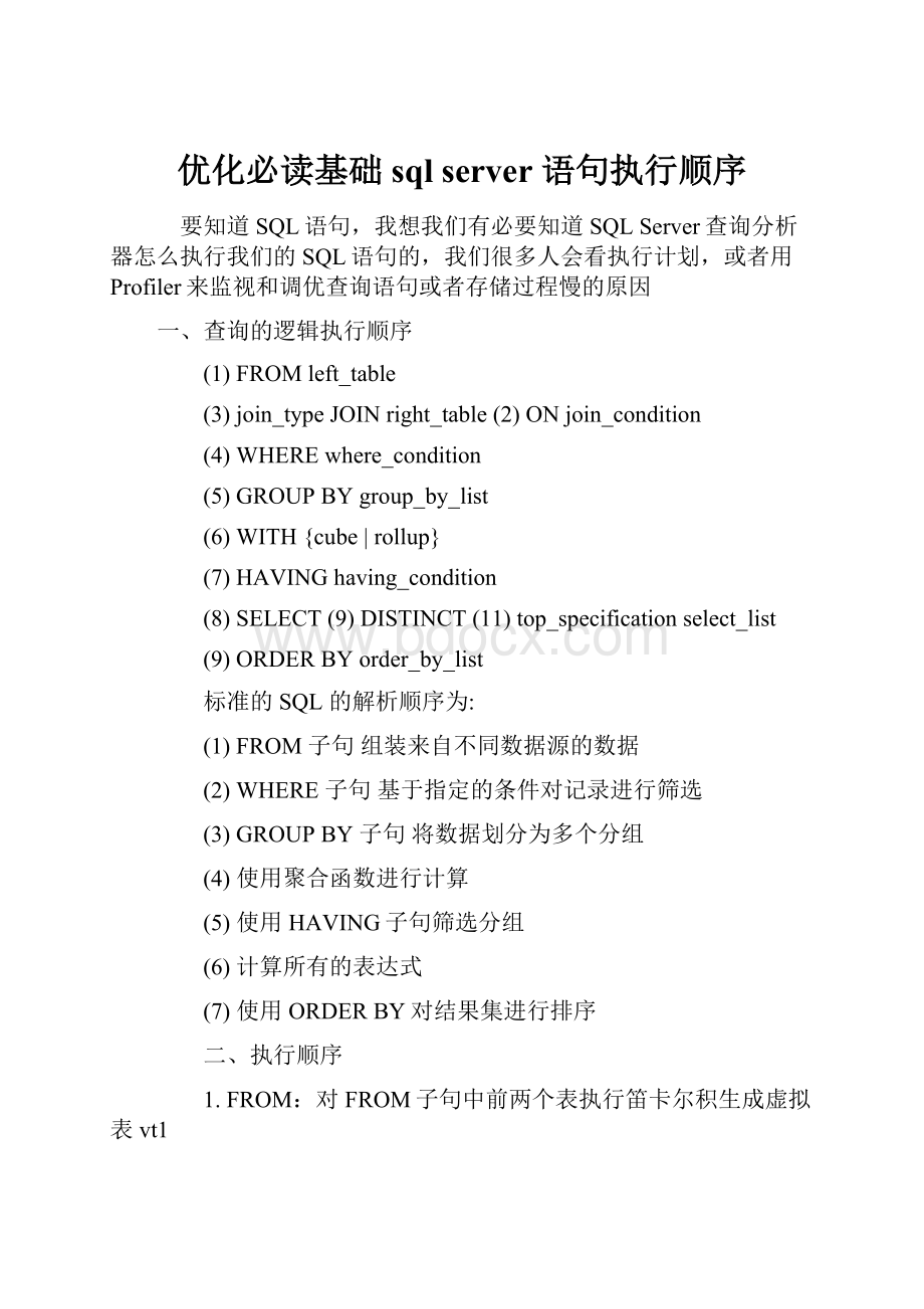 优化必读基础sql server 语句执行顺序.docx_第1页