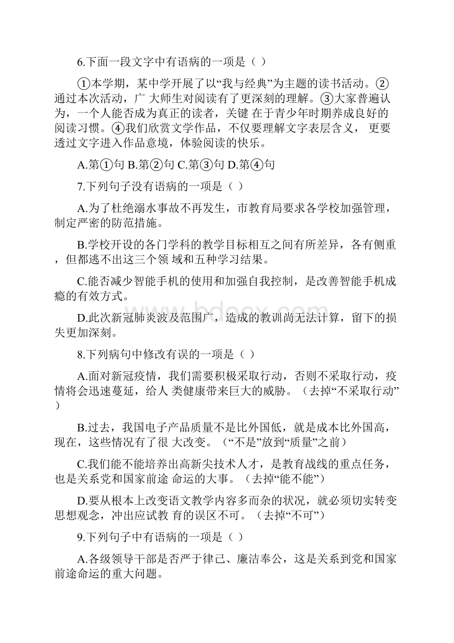 部编语文九下期末复习 专项训练病句修改含答案.docx_第3页