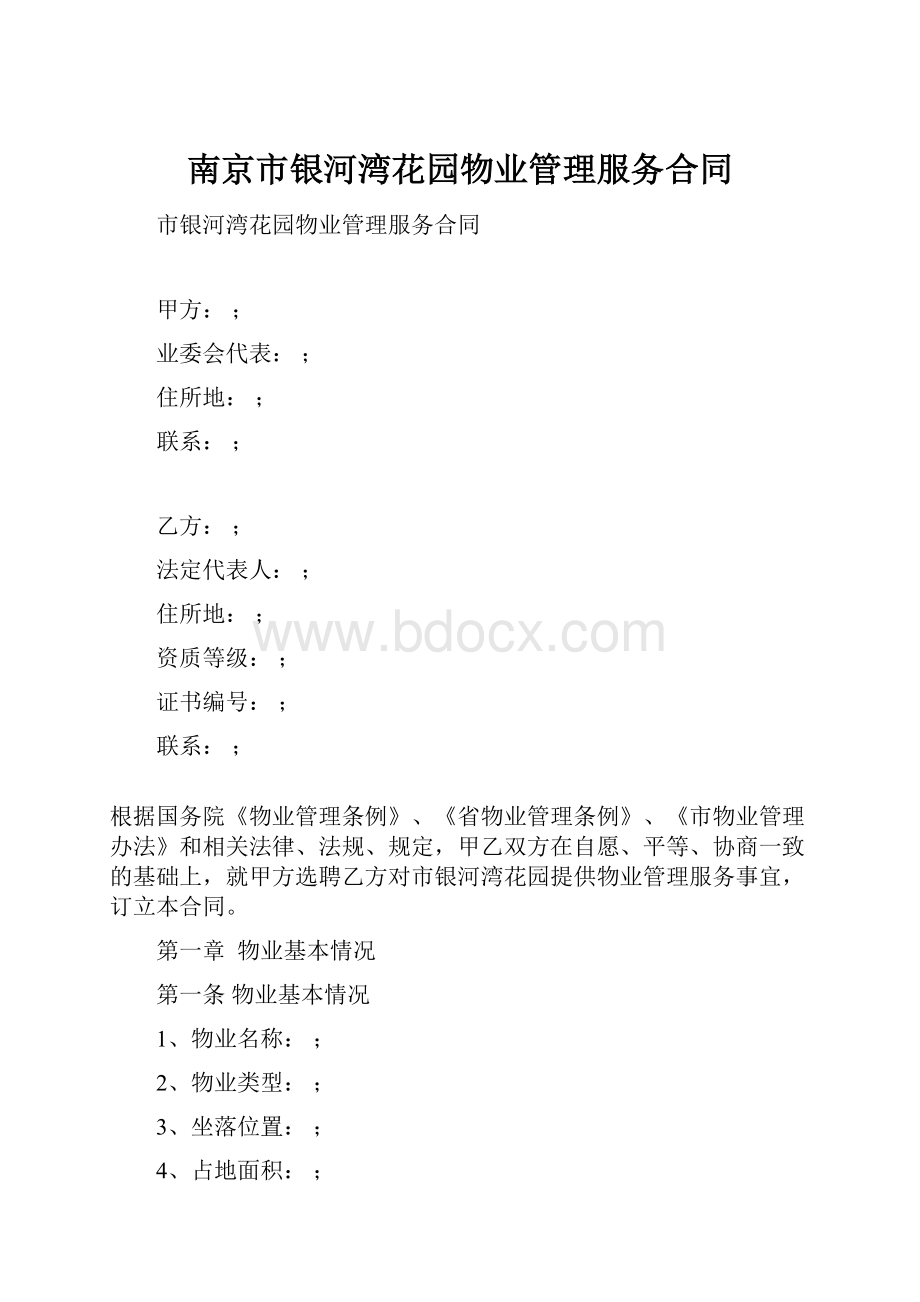 南京市银河湾花园物业管理服务合同.docx