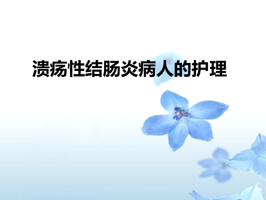 溃疡性结肠炎.ppt_第1页