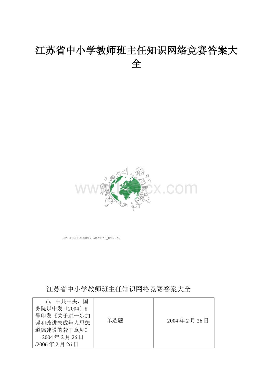 江苏省中小学教师班主任知识网络竞赛答案大全.docx_第1页