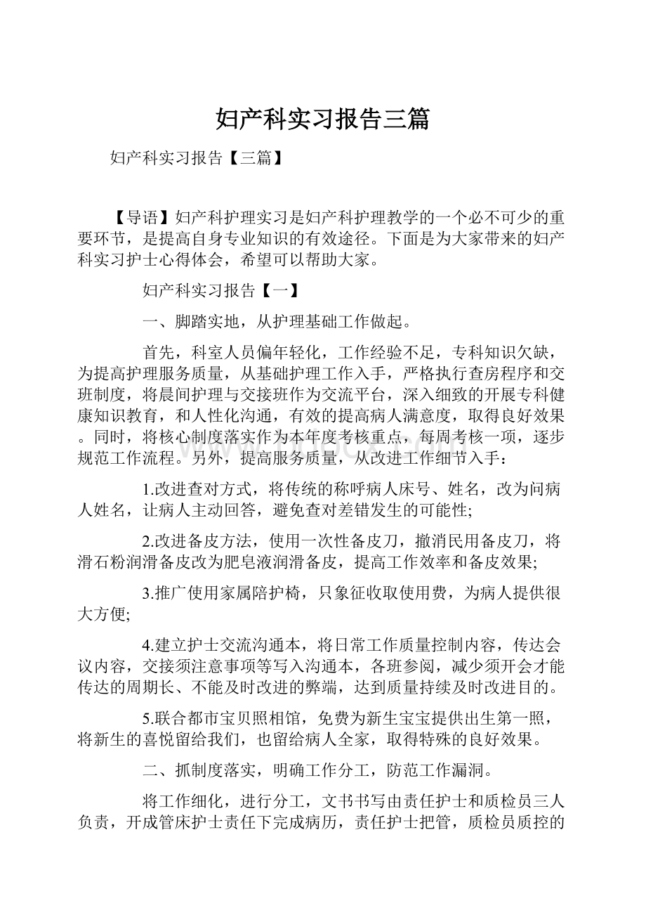 妇产科实习报告三篇Word文档下载推荐.docx_第1页