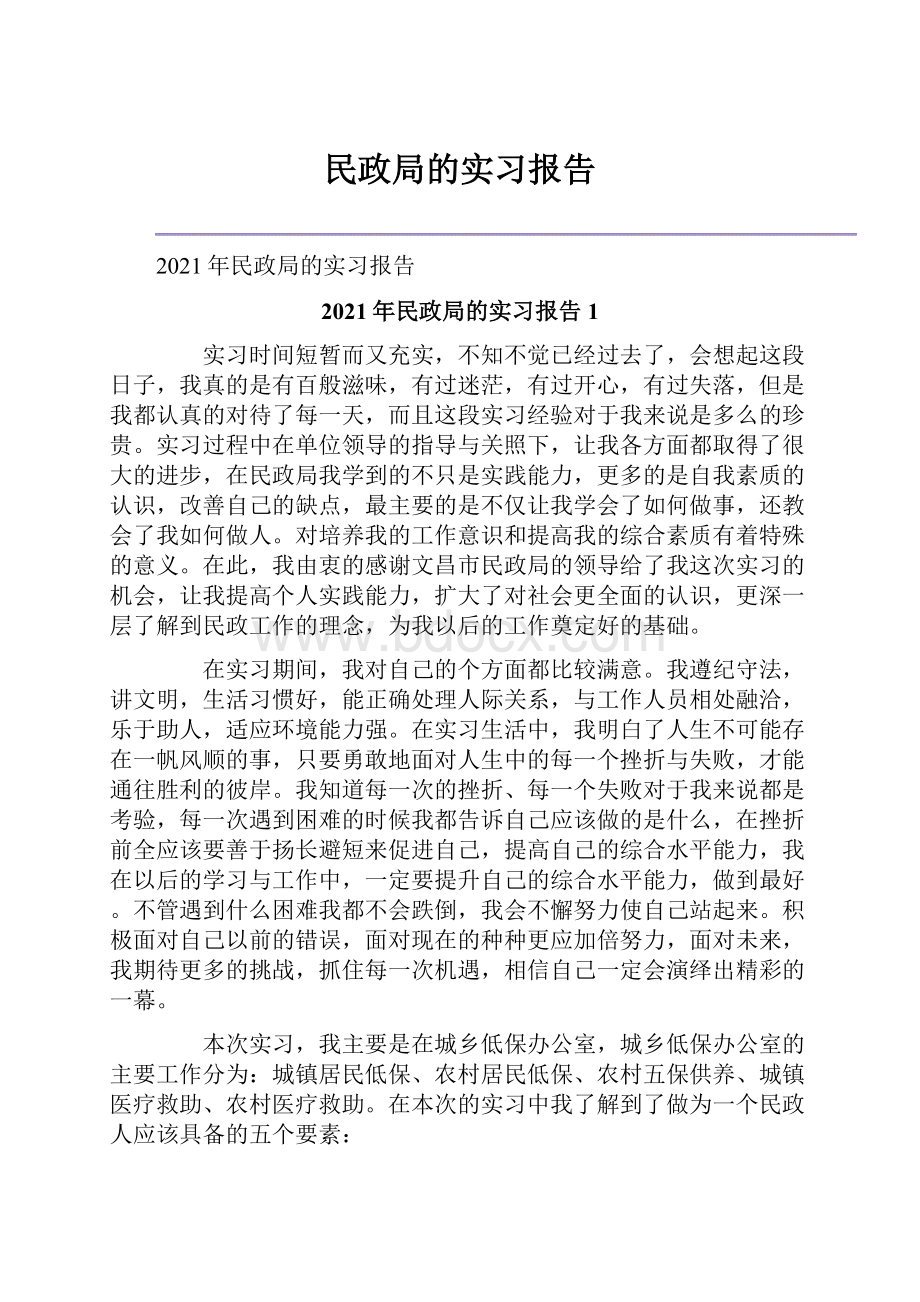 民政局的实习报告.docx_第1页