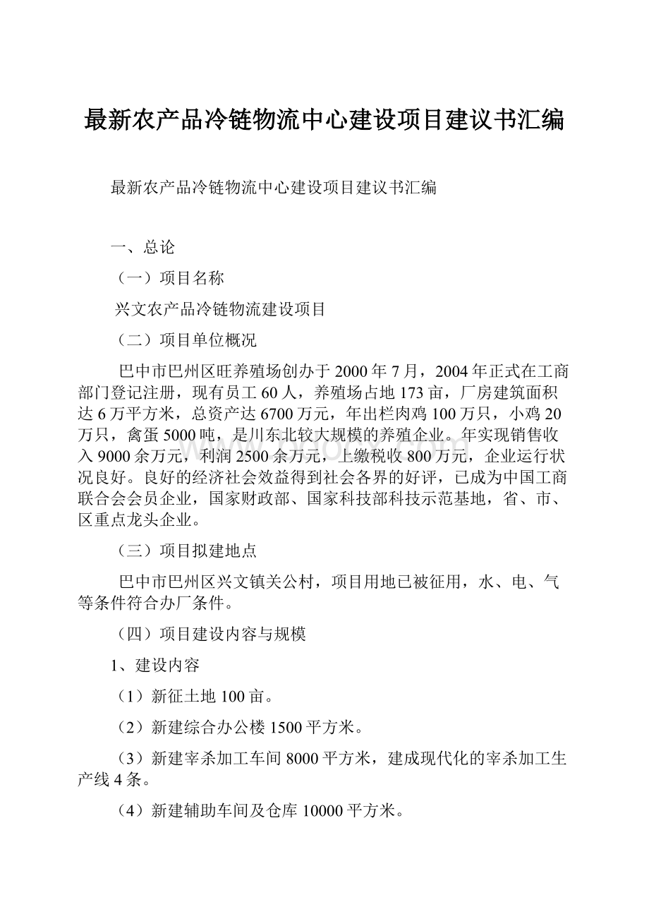 最新农产品冷链物流中心建设项目建议书汇编.docx