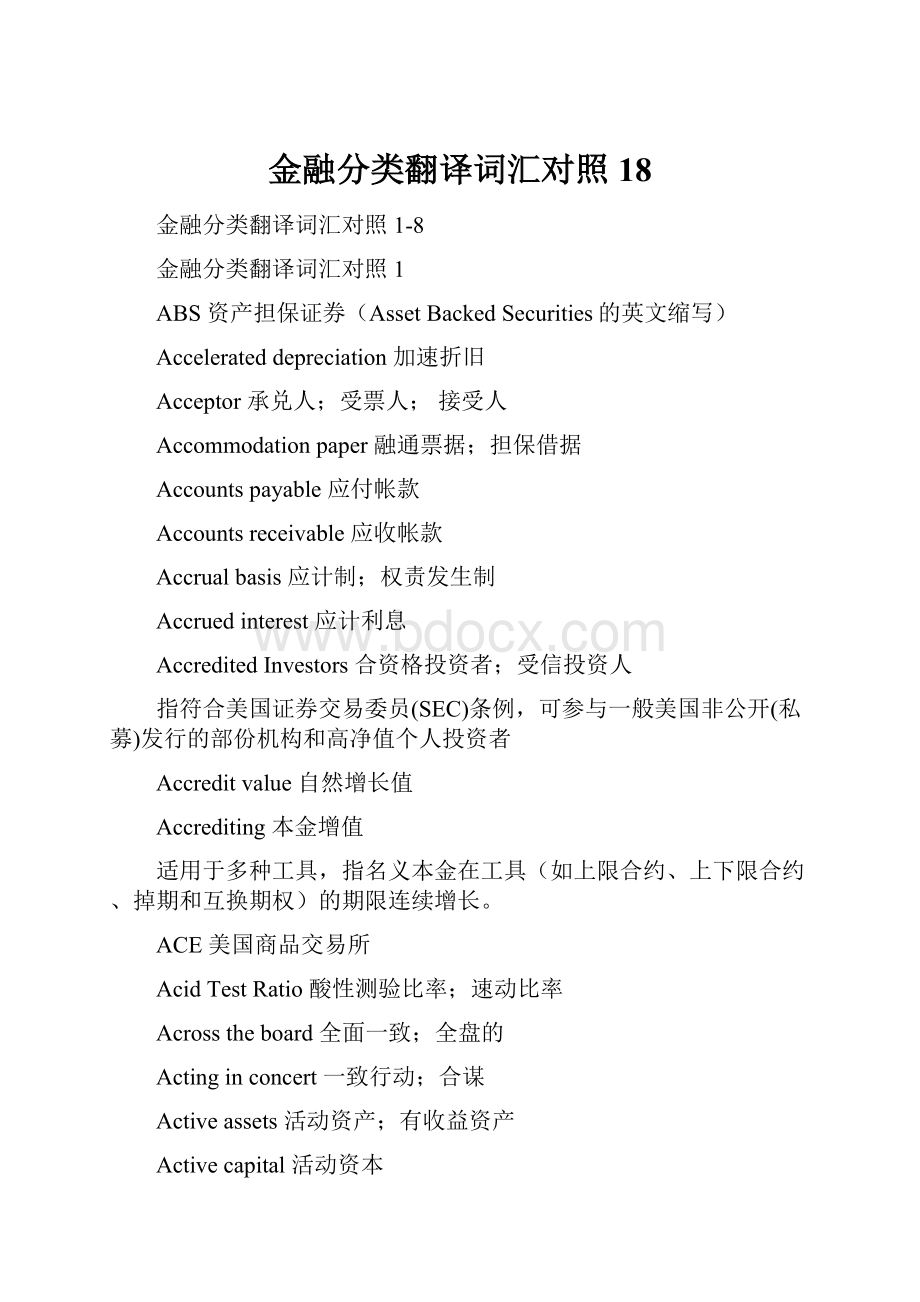 金融分类翻译词汇对照18.docx_第1页