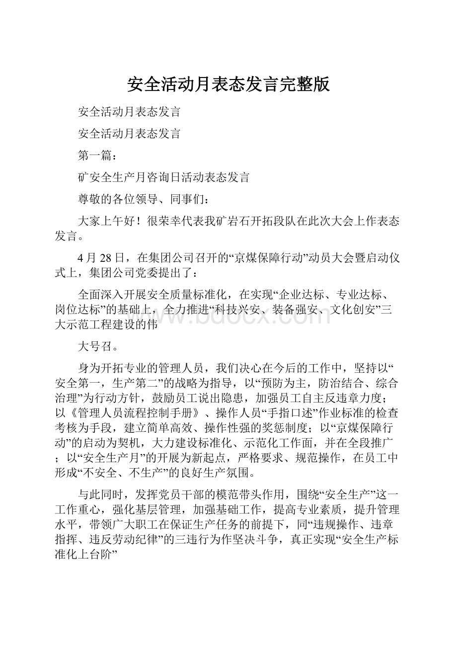 安全活动月表态发言完整版.docx_第1页