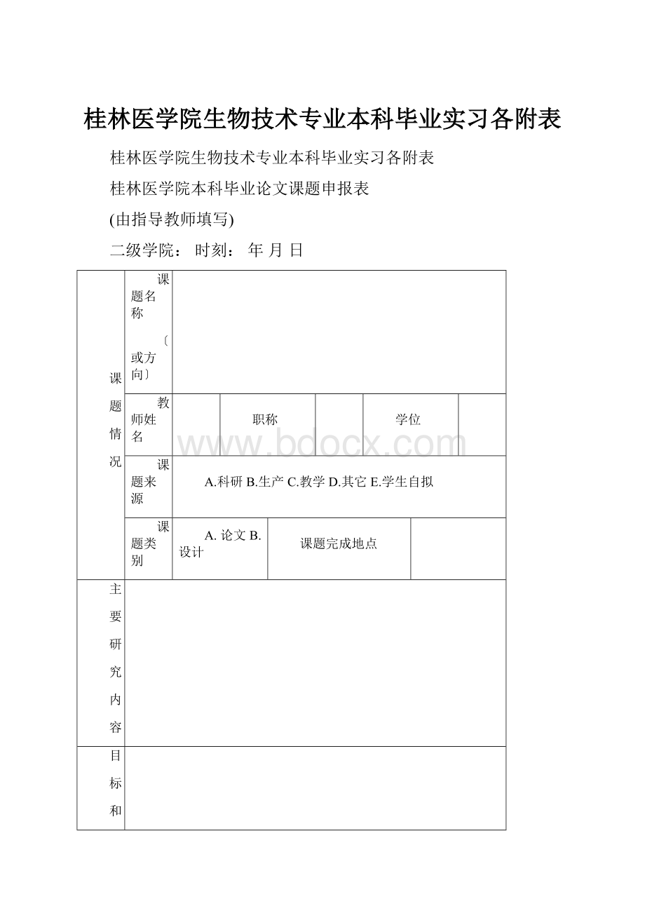 桂林医学院生物技术专业本科毕业实习各附表.docx_第1页