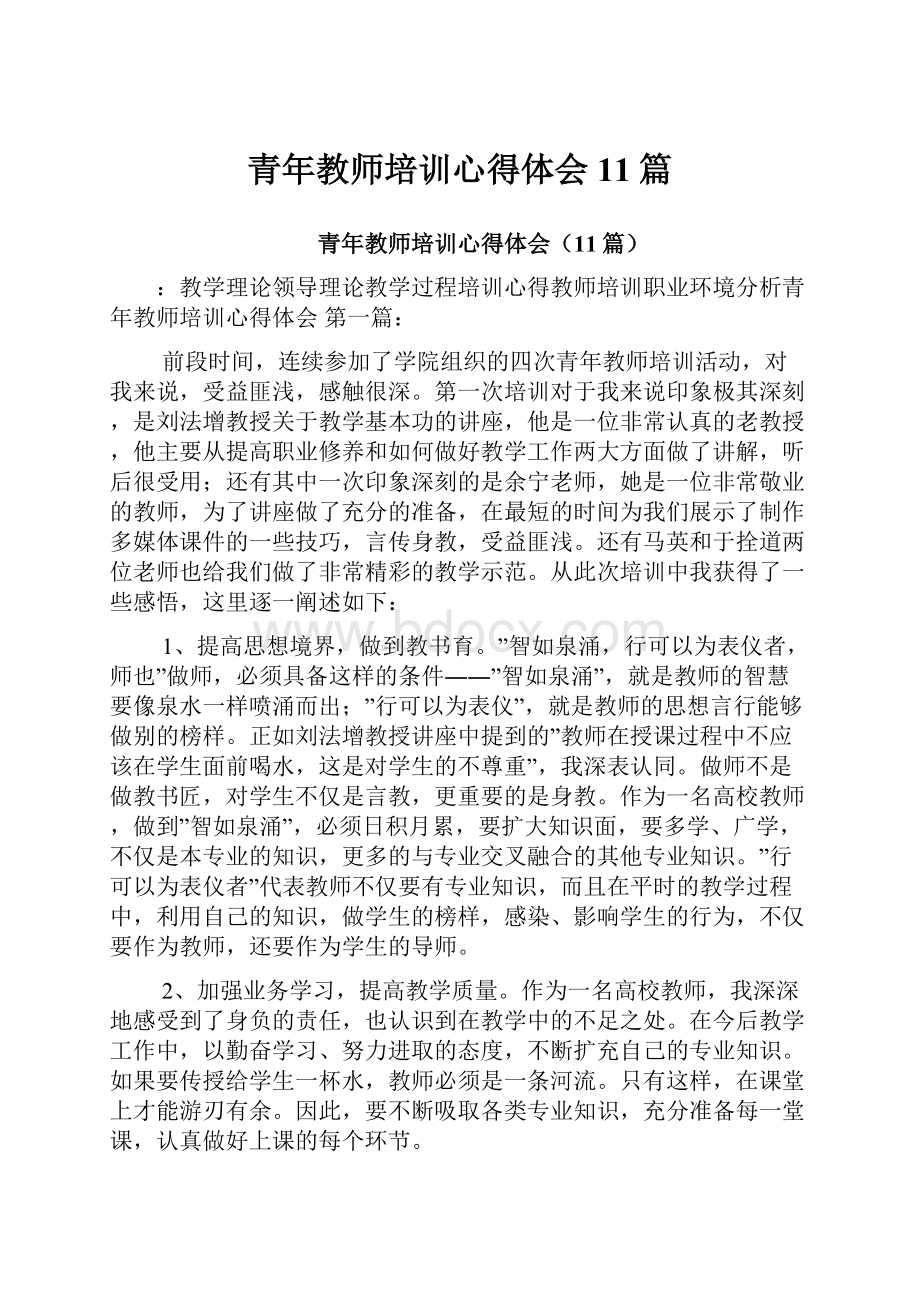 青年教师培训心得体会11篇.docx