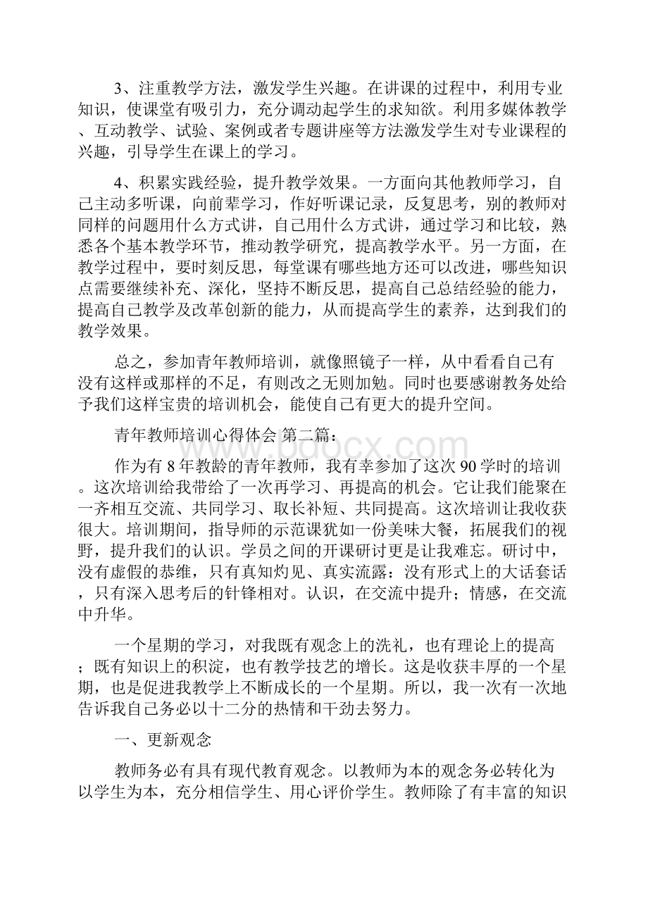 青年教师培训心得体会11篇.docx_第2页