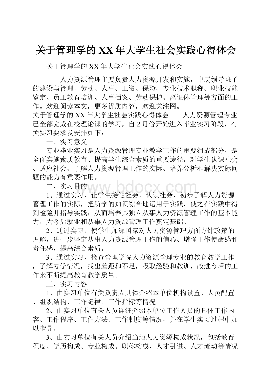 关于管理学的XX年大学生社会实践心得体会.docx