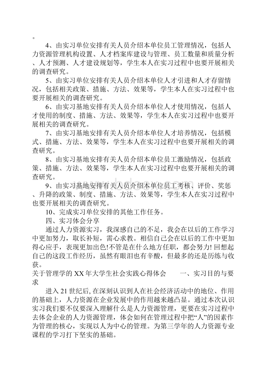 关于管理学的XX年大学生社会实践心得体会.docx_第2页