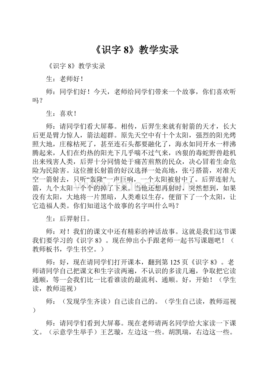 《识字8》教学实录.docx_第1页