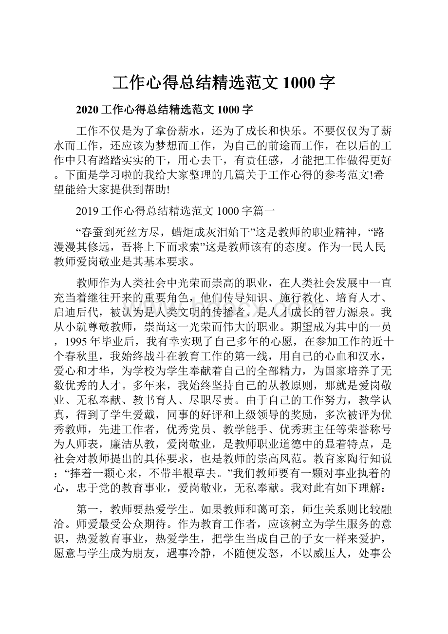 工作心得总结精选范文1000字.docx