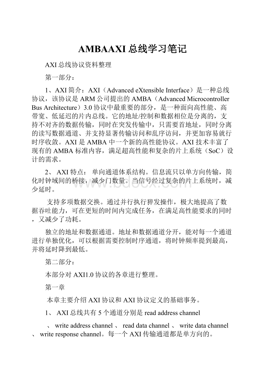 AMBAAXI总线学习笔记.docx_第1页