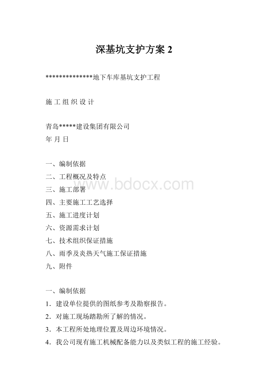 深基坑支护方案 2.docx_第1页