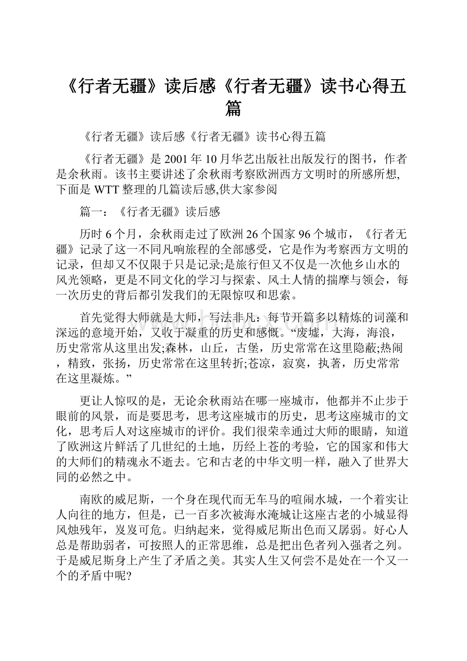 《行者无疆》读后感《行者无疆》读书心得五篇.docx