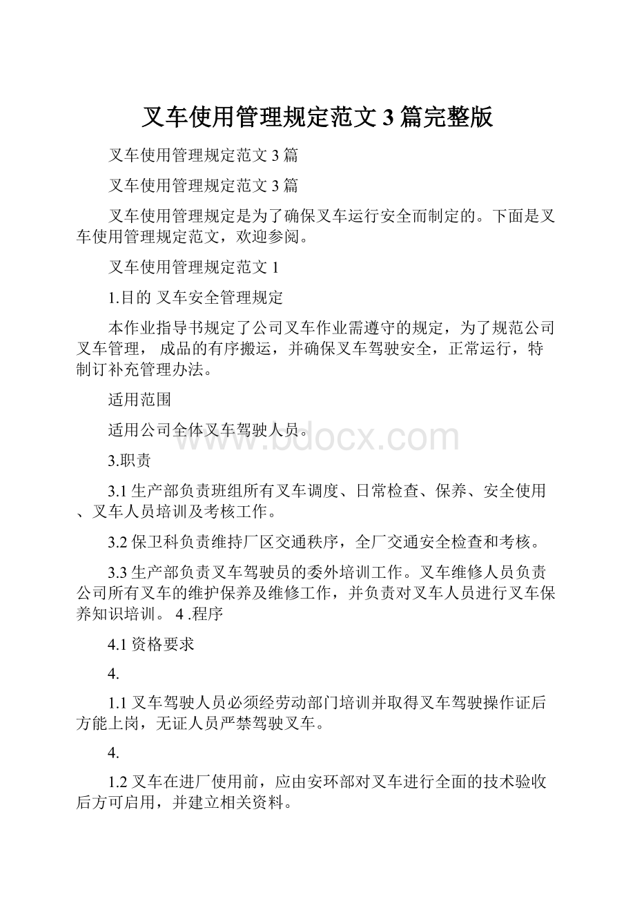 叉车使用管理规定范文3篇完整版.docx_第1页