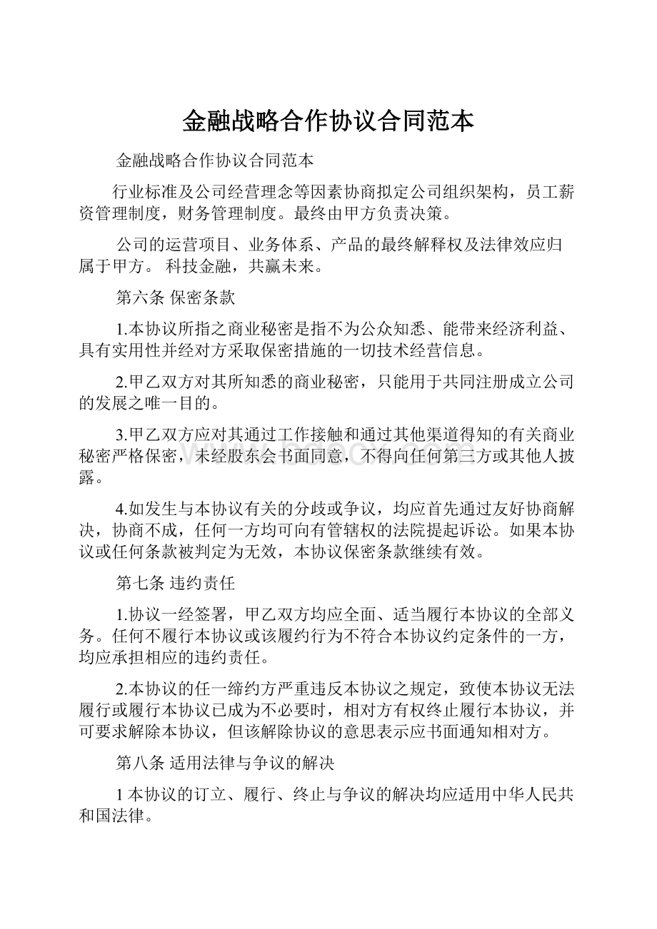 金融战略合作协议合同范本.docx_第1页