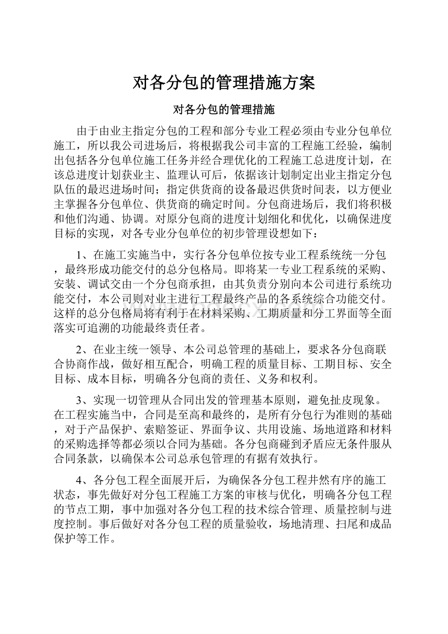 对各分包的管理措施方案Word文件下载.docx