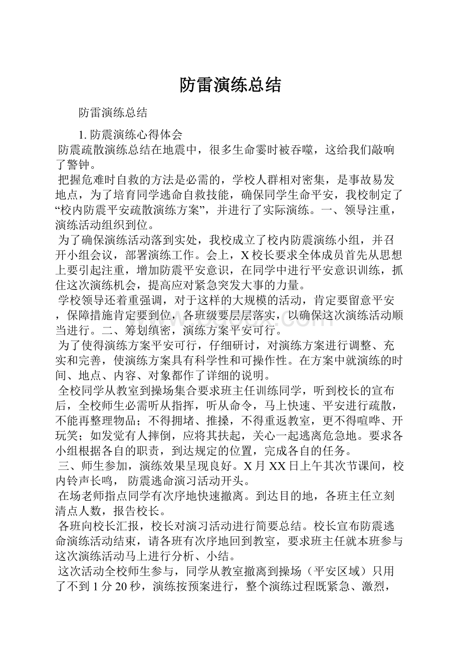 防雷演练总结.docx